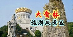 白虎女人一丝不挂视频中国浙江-绍兴大香林旅游风景区