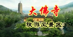 国产抠屄视频中国浙江-新昌大佛寺旅游风景区